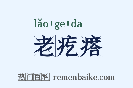 老疙瘩是什么意思的图片